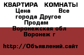 КВАРТИРА 2 КОМНАТЫ › Цена ­ 450 000 - Все города Другое » Продам   . Воронежская обл.,Воронеж г.